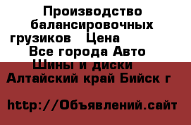 Производство балансировочных грузиков › Цена ­ 10 000 - Все города Авто » Шины и диски   . Алтайский край,Бийск г.